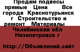 Продам подвесы прямые › Цена ­ 4 - Все города, Краснотурьинск г. Строительство и ремонт » Материалы   . Челябинская обл.,Нязепетровск г.